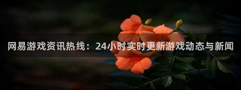 奇亿娱乐注册账号：网易游戏资讯热线：24小时实时更新游戏动态