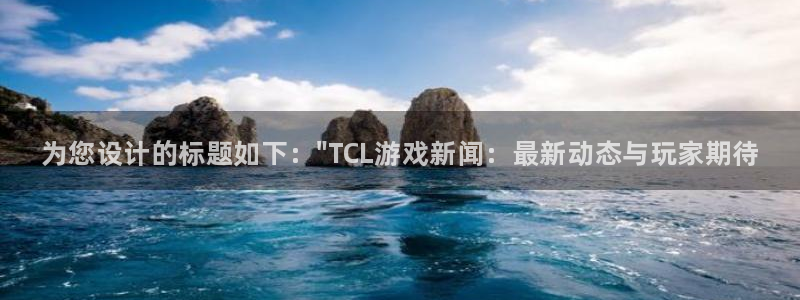 奇亿娱乐平台官网登录：为您设计的标题如下：\