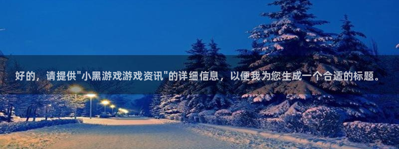 奇亿娱乐注册地址：好的，请提供\