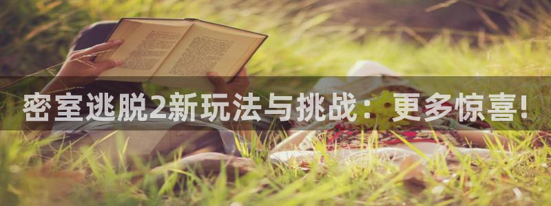 奇亿娱乐登录网址：密室逃脱2新玩法与挑战：更多惊喜!
