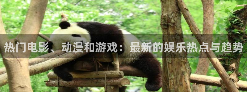 奇亿娱乐官网：热门电影、动漫和游戏：最新的娱乐热点与趋势