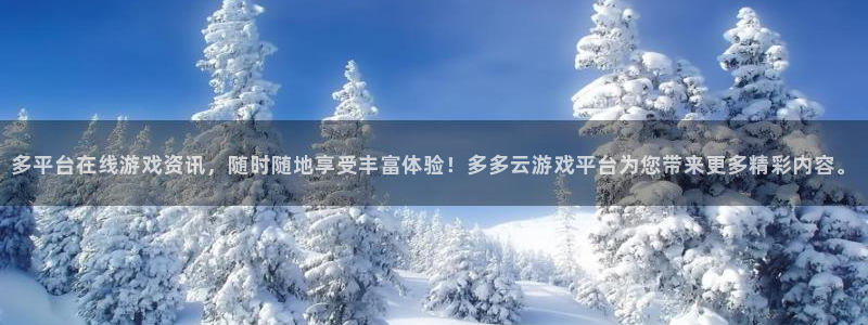 奇亿娱乐游戏：多平台在线游戏资讯，随时随地享受丰富体验！多多